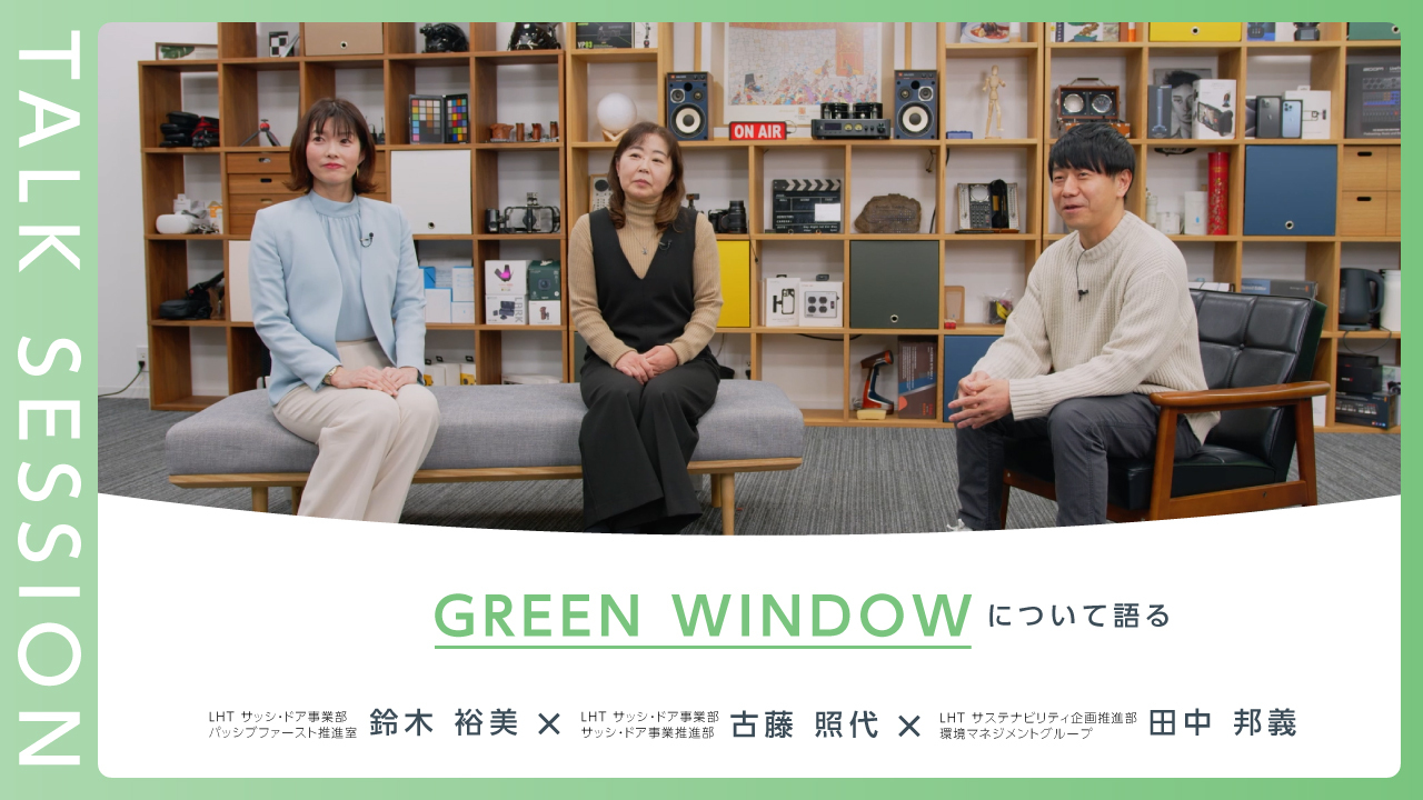 【ものづくりの現場から】GREEN WINDOW | LIXIL