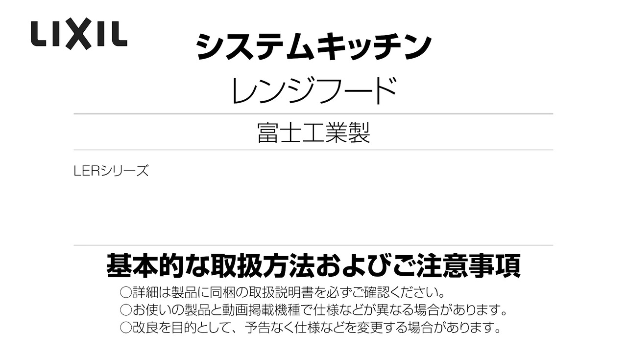 2025年度_富士工業製レンジフード_LER | LIXIL-X: 動画配信サービス