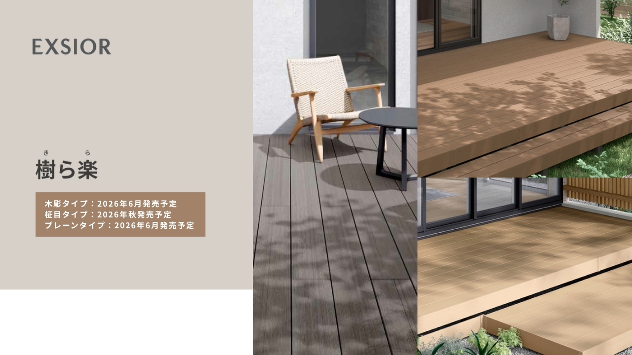 26新商品】樹ら楽 | LIXIL-X: 動画配信サービス