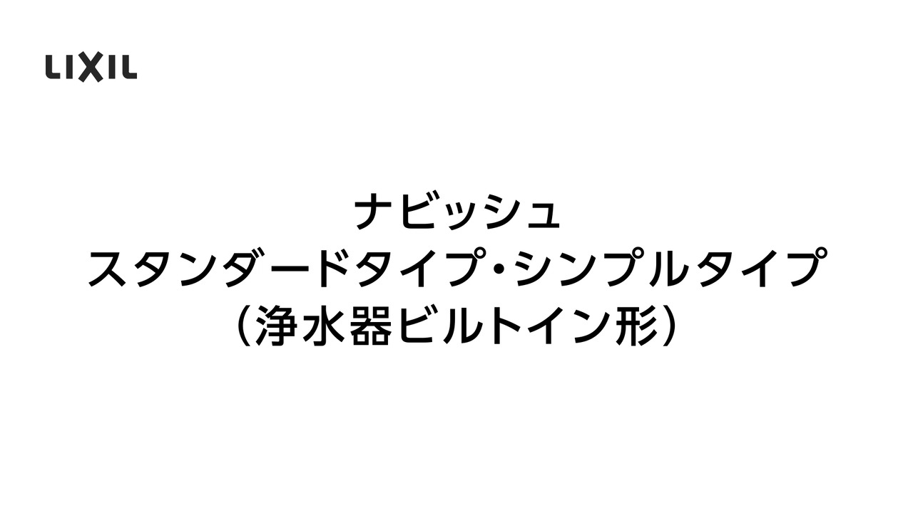 LIXIL | お客さまサポート | キッチン用タッチレス水栓ナビッシュ TOP
