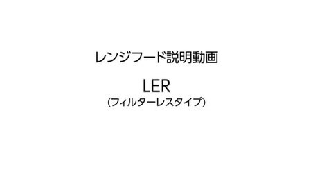 レンジフード LERシリーズ | LIXIL-X: 動画配信サービス