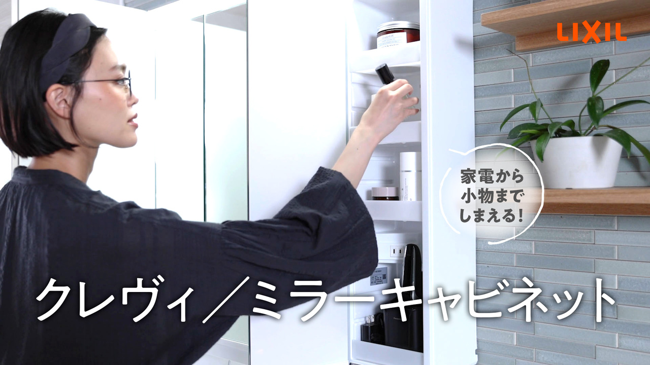 洗面｜クレヴィ ～ミラーキャビネット | LIXIL-X: 動画配信サービス