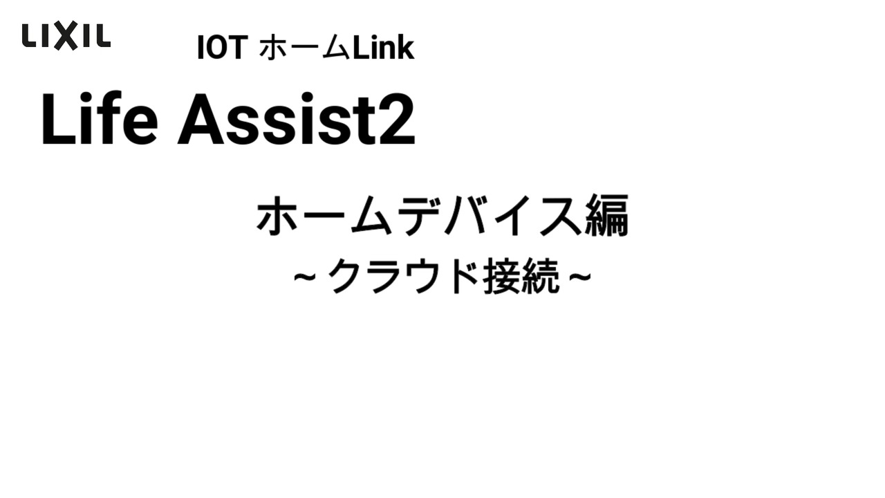 Life Assist2 ホームデバイス編 クラウド接続