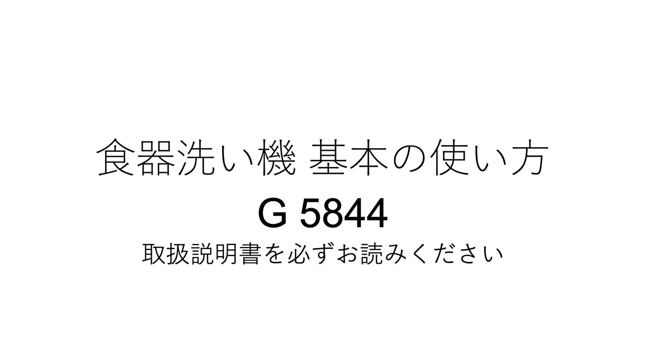 2026年度_ミーレ製食器洗い機｜基本的な使い方・お手入れ（G5844SCI