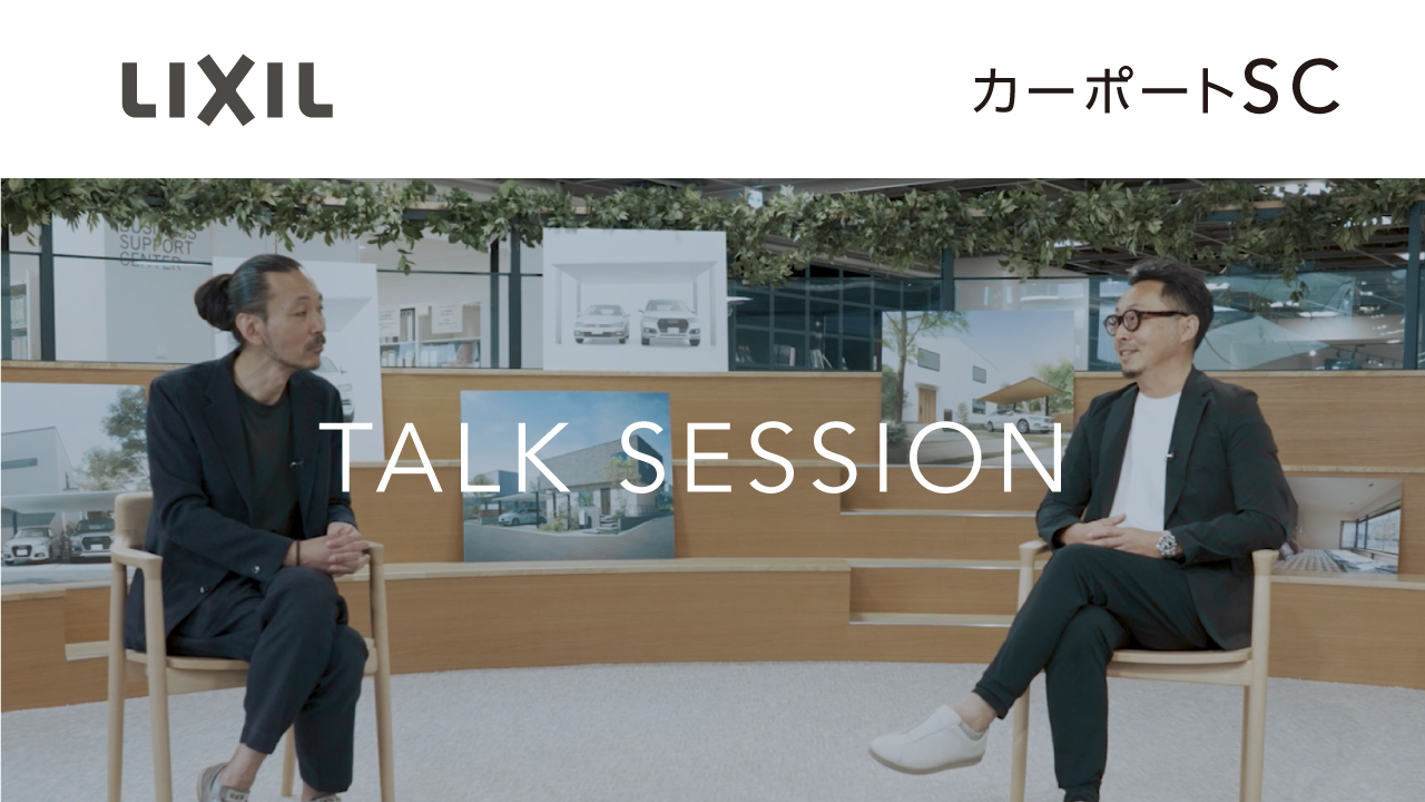 カーポート｜カーポートSC　～トーク編 | LIXIL-X: 動画配信サービス"