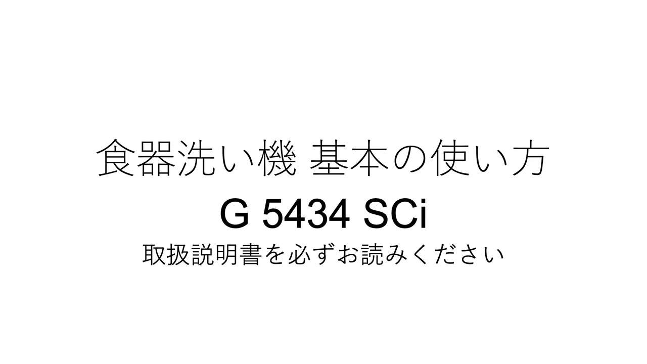 2025年度_ミーレ製食器洗い機｜基本的な使い方・お手入れ（G5434SC間口