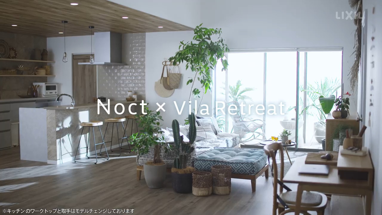LIXIL | アットホームリビング | LDKギャラリー | VILLA RETREAT