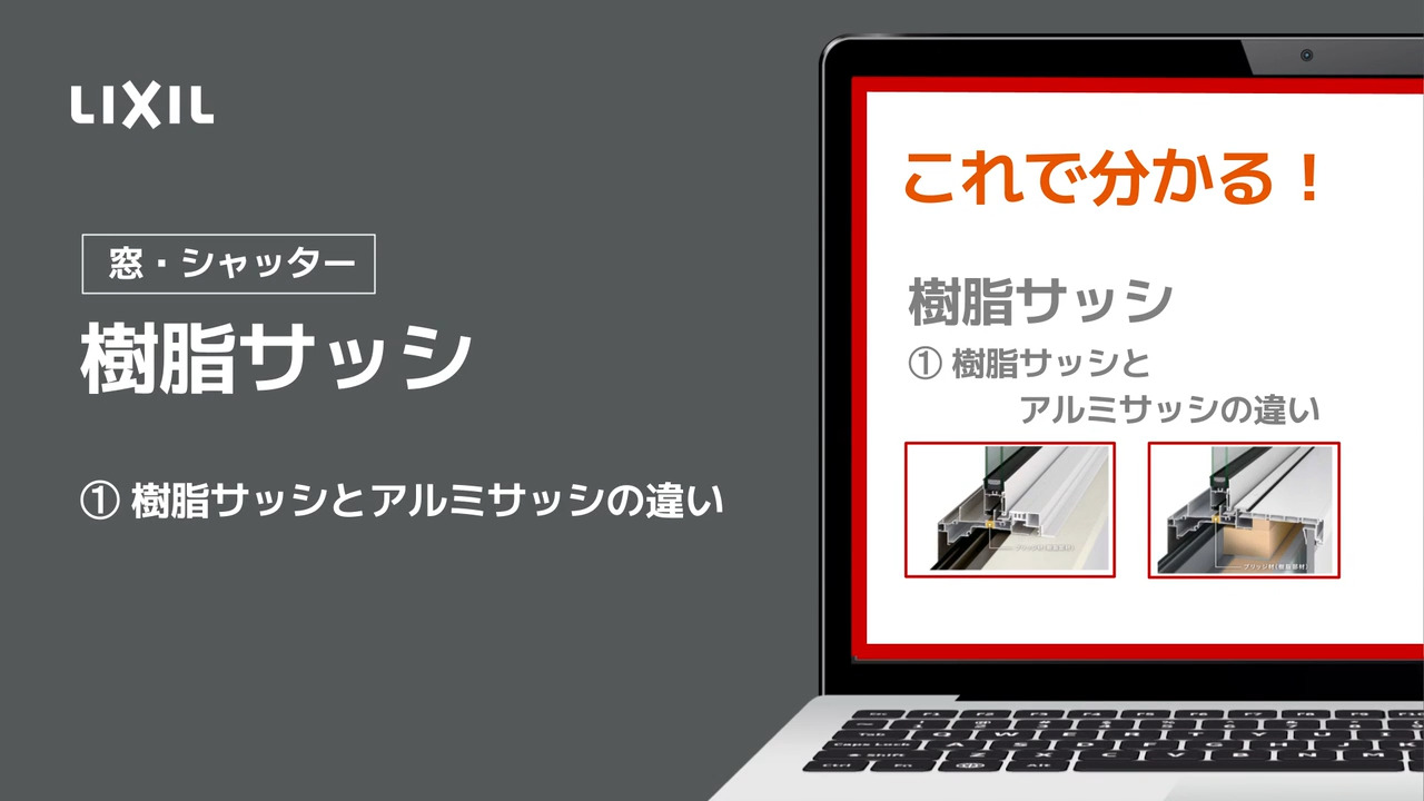 まずはこれ！樹脂サッシ基本編_①樹脂サッシとアルミサッシの違い 
