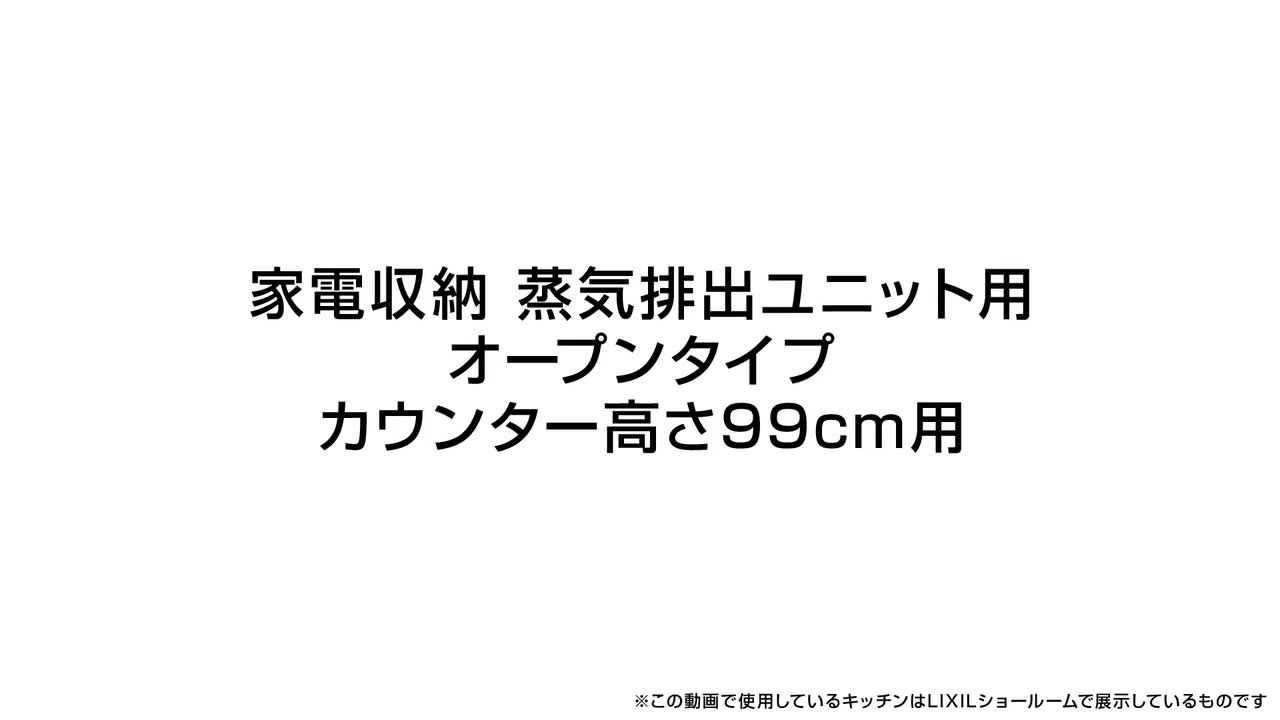 キッチン｜家電収納 蒸気排出ユニット用 （オープンタイプ カウンター
