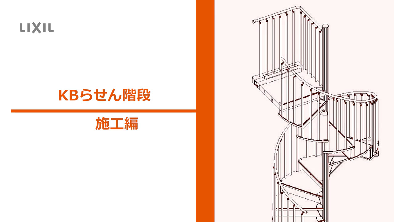 インテリア｜KBらせん階段 ～施工編 | LIXIL-X: 動画配信サービス