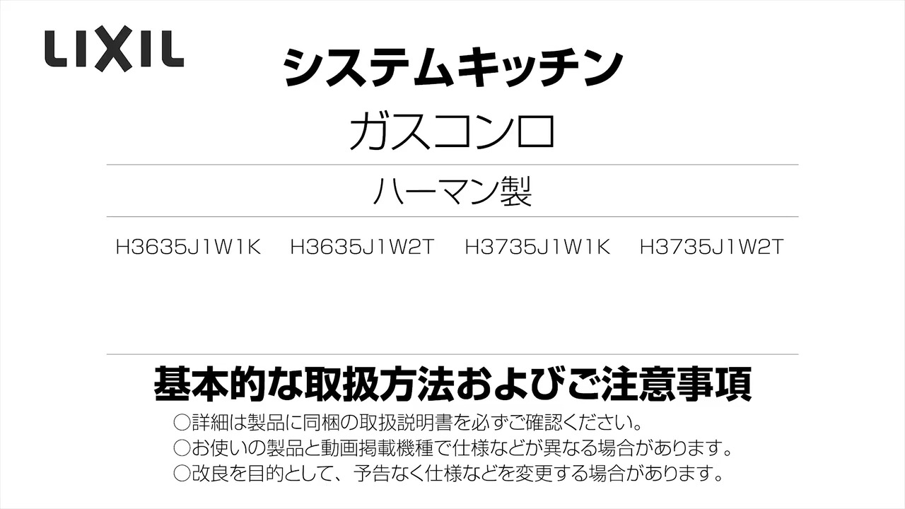 2024年度_ハーマン製ガスコンロ_3口スタイリッシュ | LIXIL-X: 動画配信サービス