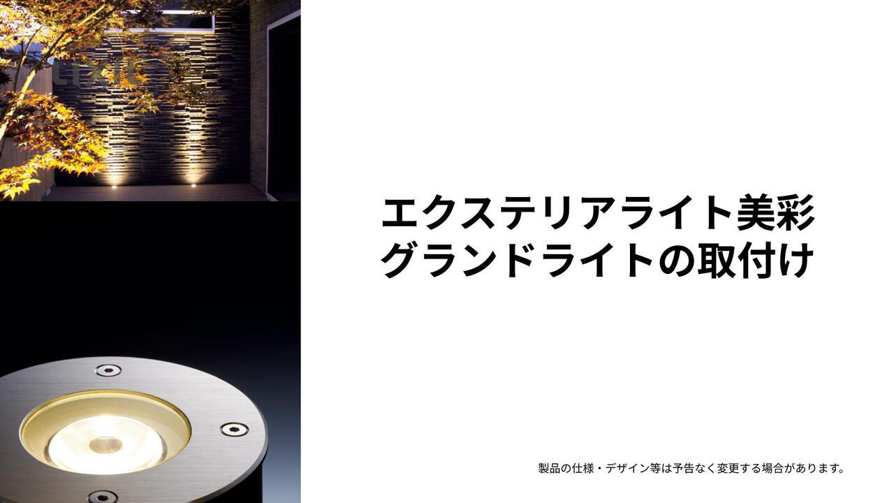 エクステリアライト｜美彩 ～グランドライト～施工手順 | LIXIL-X