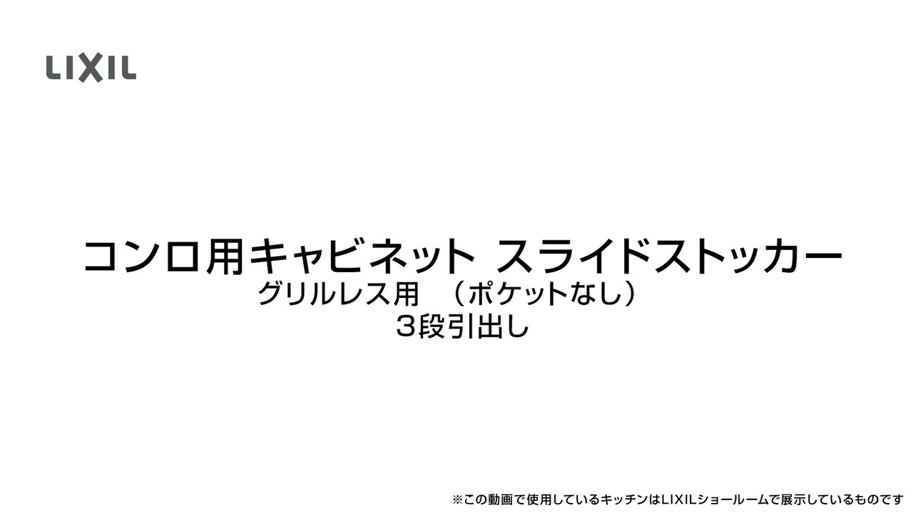 キッチン｜コンロ用キャビネット スライドストッカー グリルレス用3段