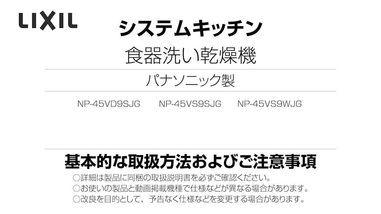 2022年度_パナソニック製食洗機（NP-V_720） | LIXIL-X: 動画配信サービス