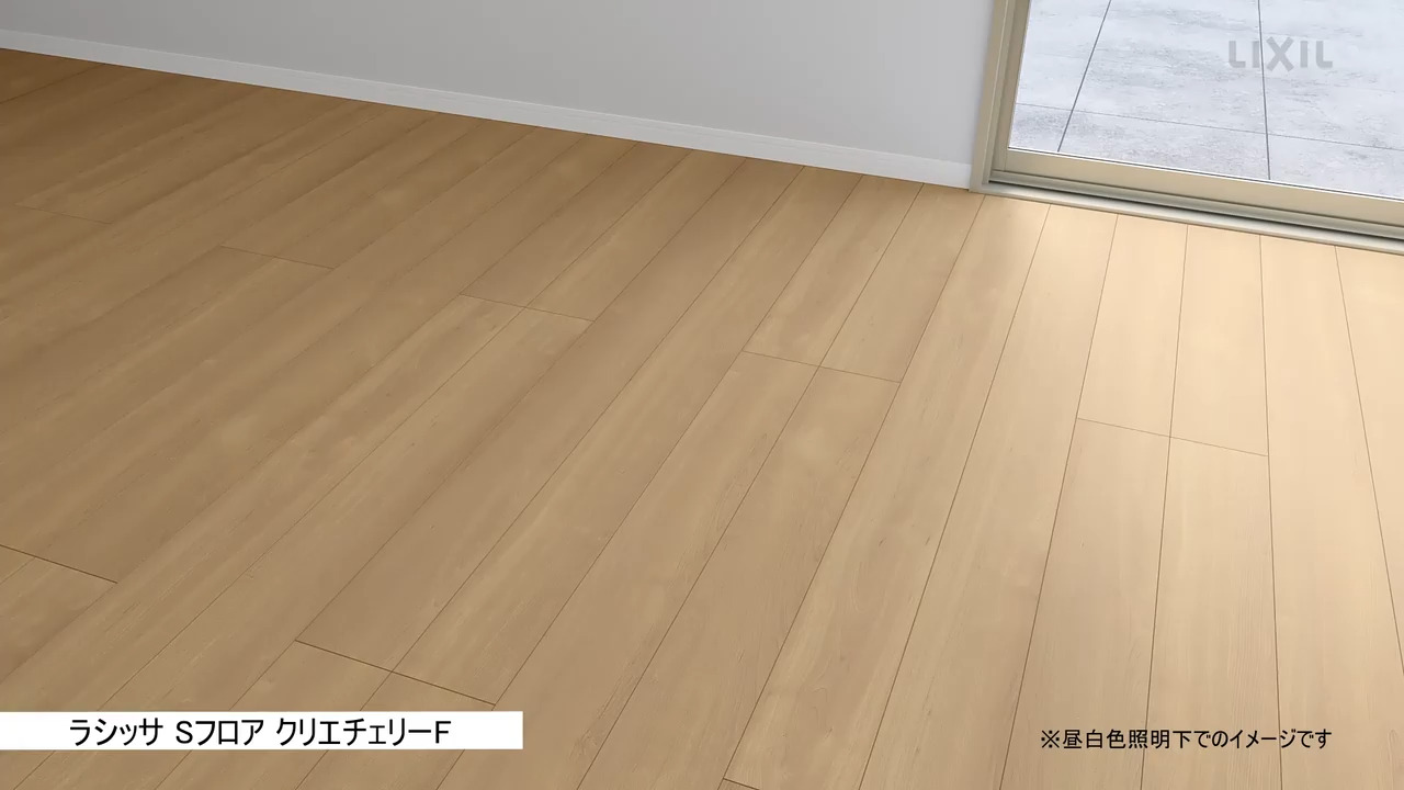 設置イメージ ラシッサ Sフロア クリエチェリーF | LIXIL-X: 動画配信