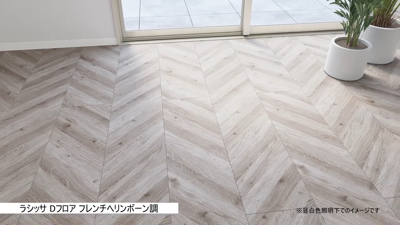 フロア フレンチヘリンボーン調 ホワイトオーク 設置イメージ ラシッサ Dフロア フレンチヘリンボーン調（ホワイト