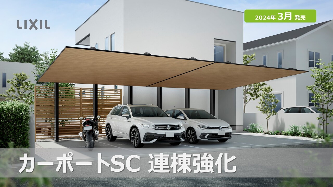 24新商品】カーポートSC 連棟強化 | LIXIL-X: 動画配信サービス 24新商品】カーポートSC 連棟強化 | LIXIL-X: 動画配信サービス