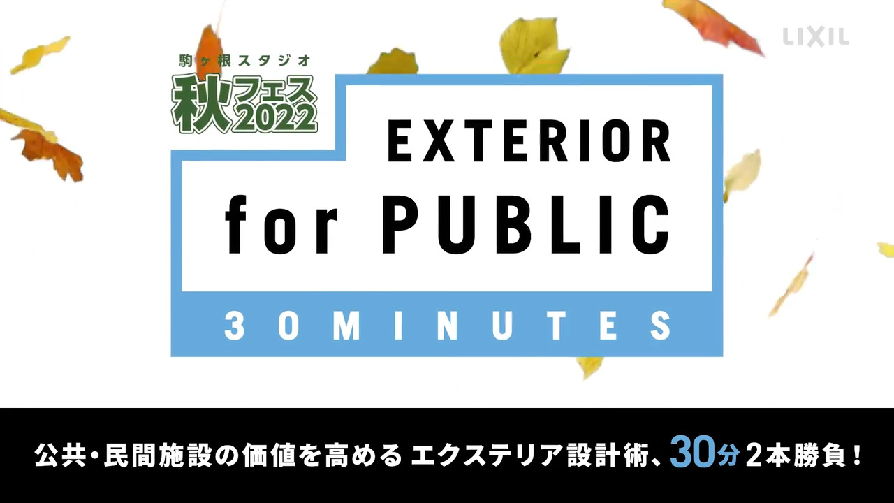 秋フェス2022｜EXTERIOR for PUBLIC 30MINUTES～告知動画 | LIXIL