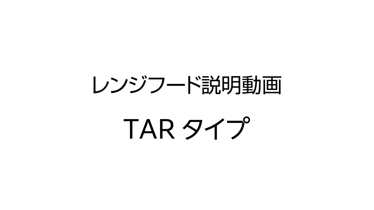 レンジフード｜TARシリーズ | LIXIL-X: 動画配信サービス"