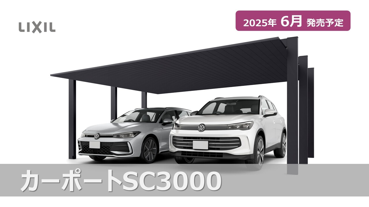新商品✨LIXIL SC3000カーポート リクシル カーポートSC3000 1台用 耐積雪100㎝・耐風圧タイプ