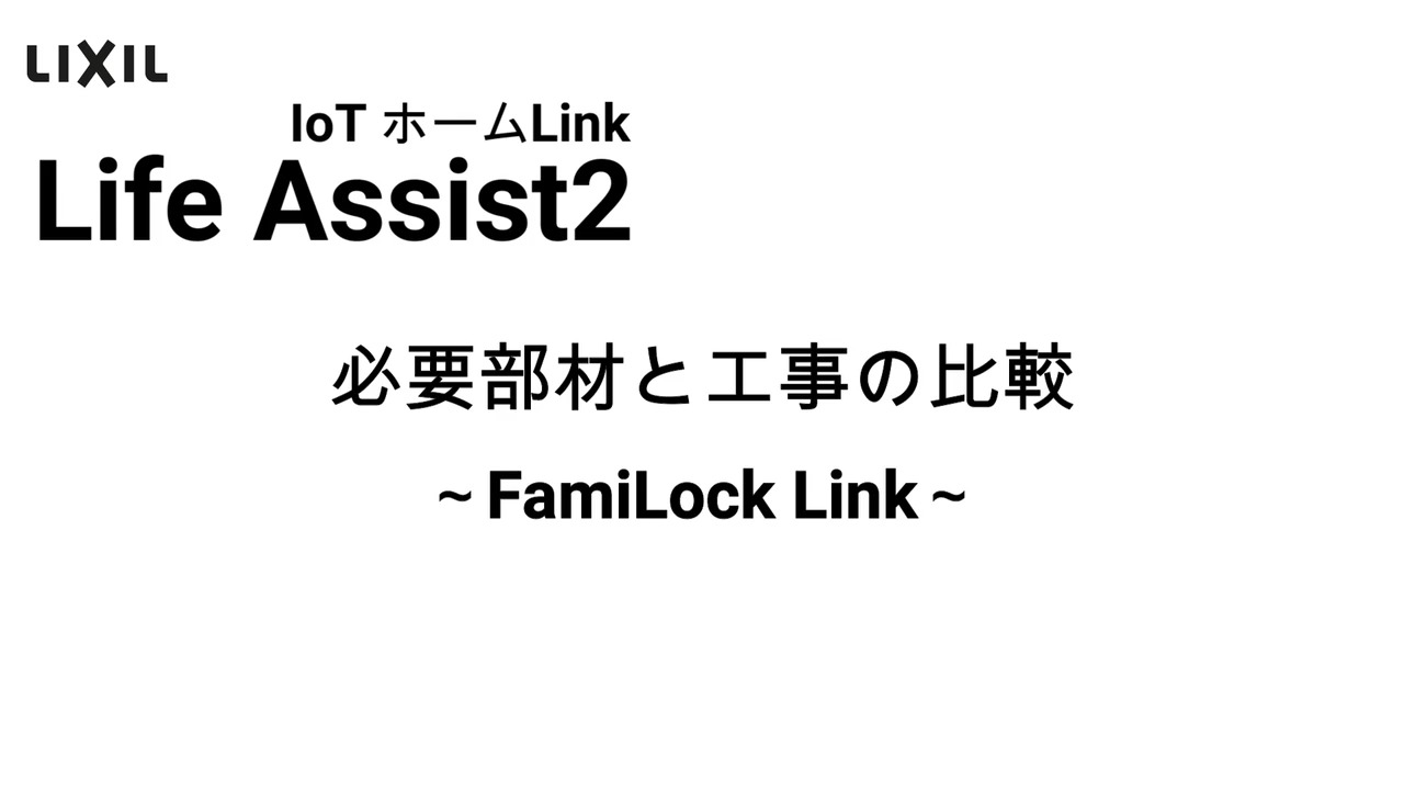 Life Assist2｜FamiLock Link 必要部材と工事の比較 | LIXIL-X: 動画配信サービス"