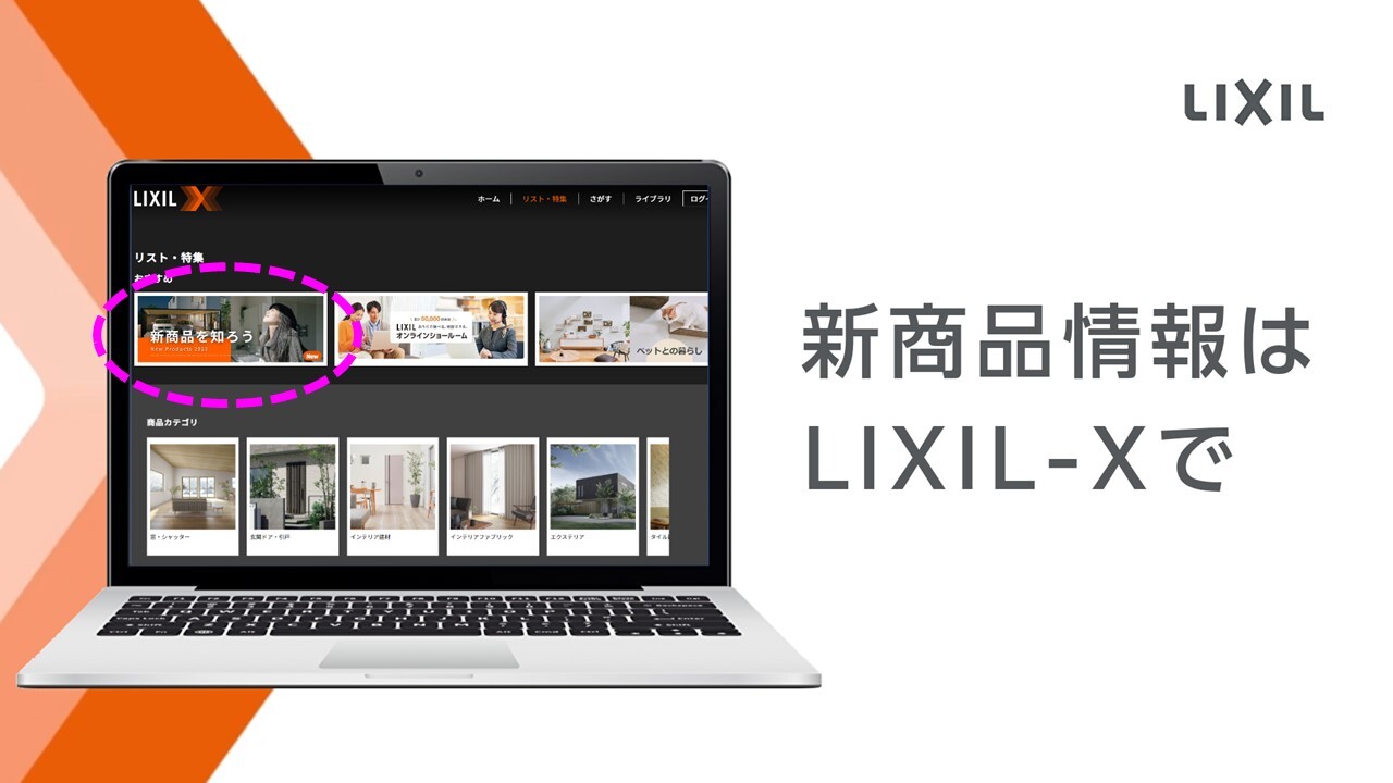 【サービス紹介】新商品情報は、LIXIL-Xで。