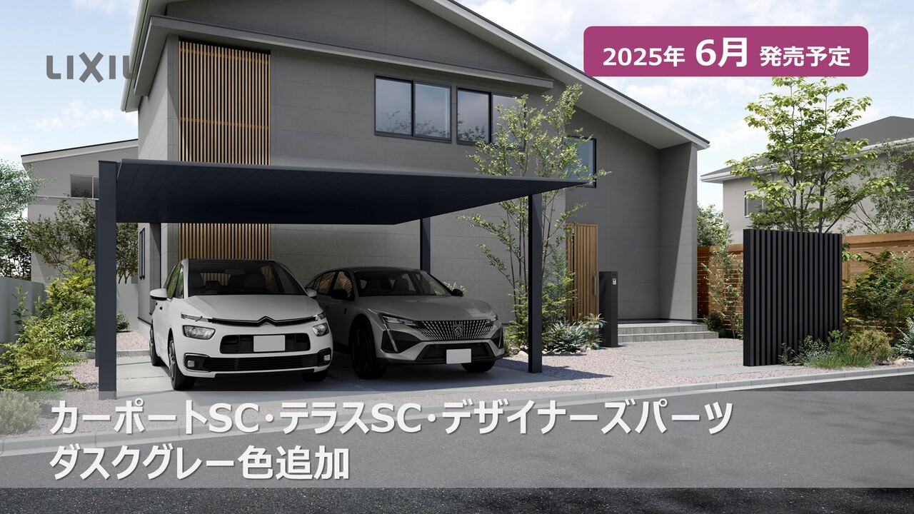 25新商品】カーポートSC・テラスSC・デザイナーズパーツ ダスクグレー色追加 | LIXIL-X: 動画配信サービス
