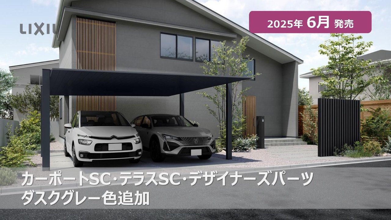 25新商品】カーポートSC・テラスSC・デザイナーズパーツ ダスクグレー