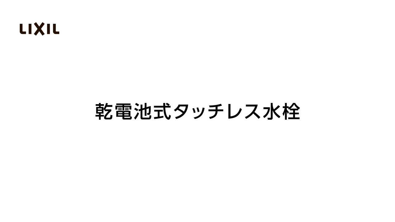 LIXIL | お客さまサポート | キッチン用タッチレス水栓