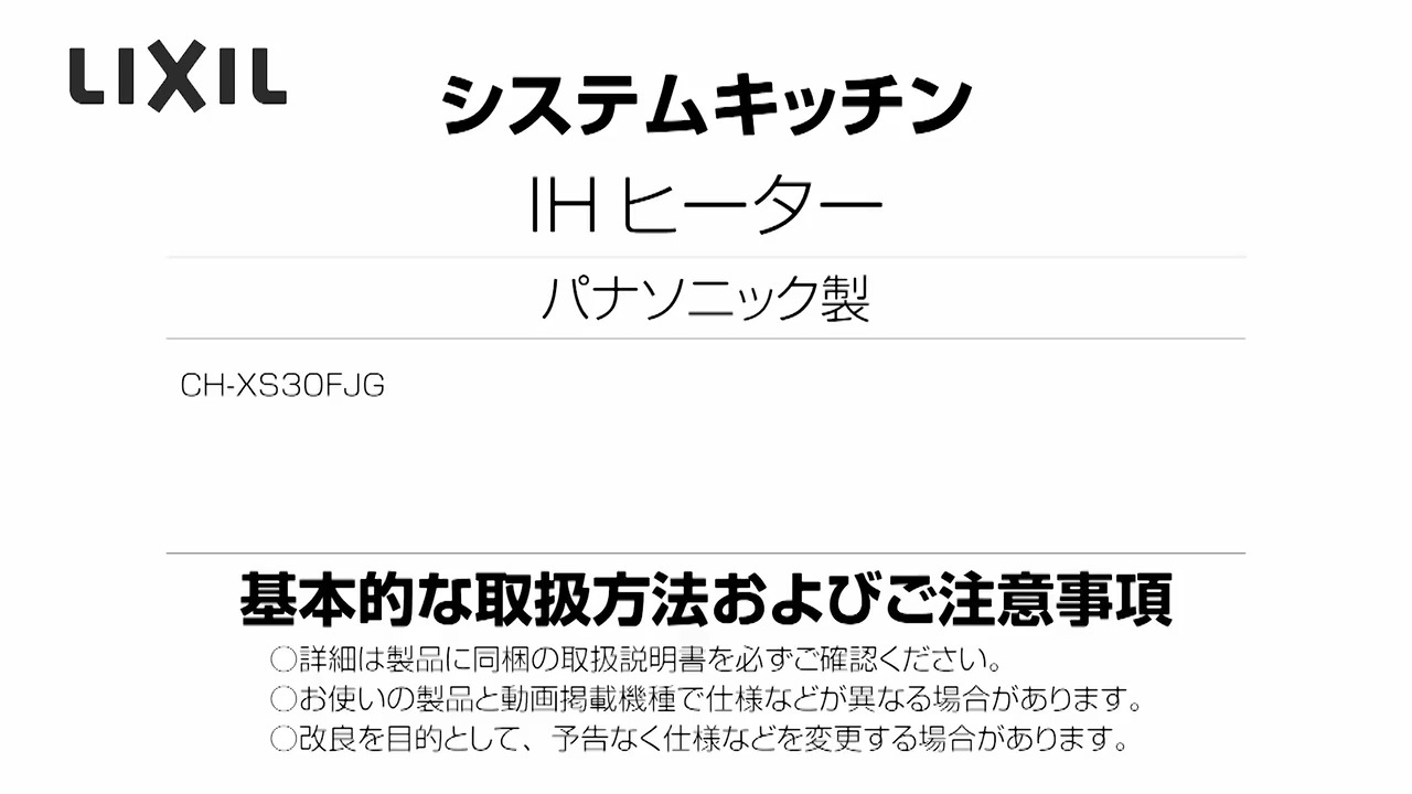 2024年度_パナソニック製ＩＨ_2口IHラジェントスタンダード（K・Lシリーズ） | LIXIL-X: 動画配信サービス