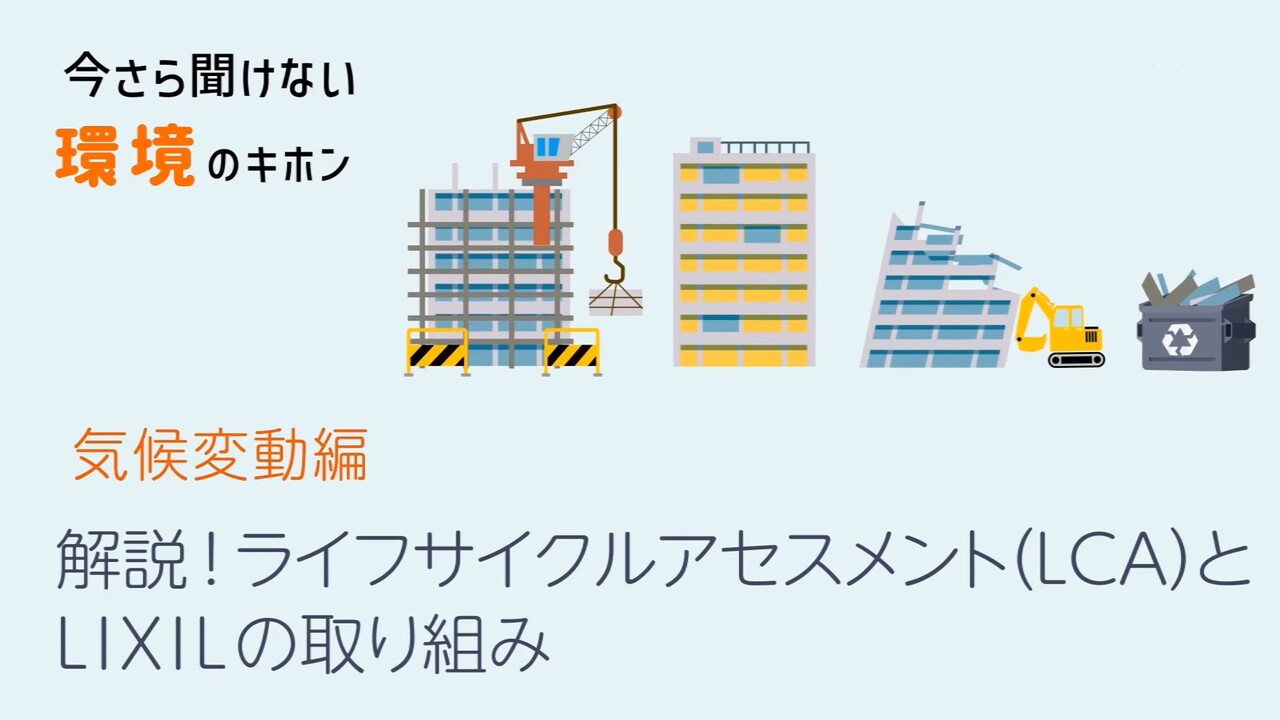 今さら聞けない環境のキホン｜ライフサイクルアセスメント（LCA）とLIXILの取り組み | LIXIL-X: 動画配信サービス