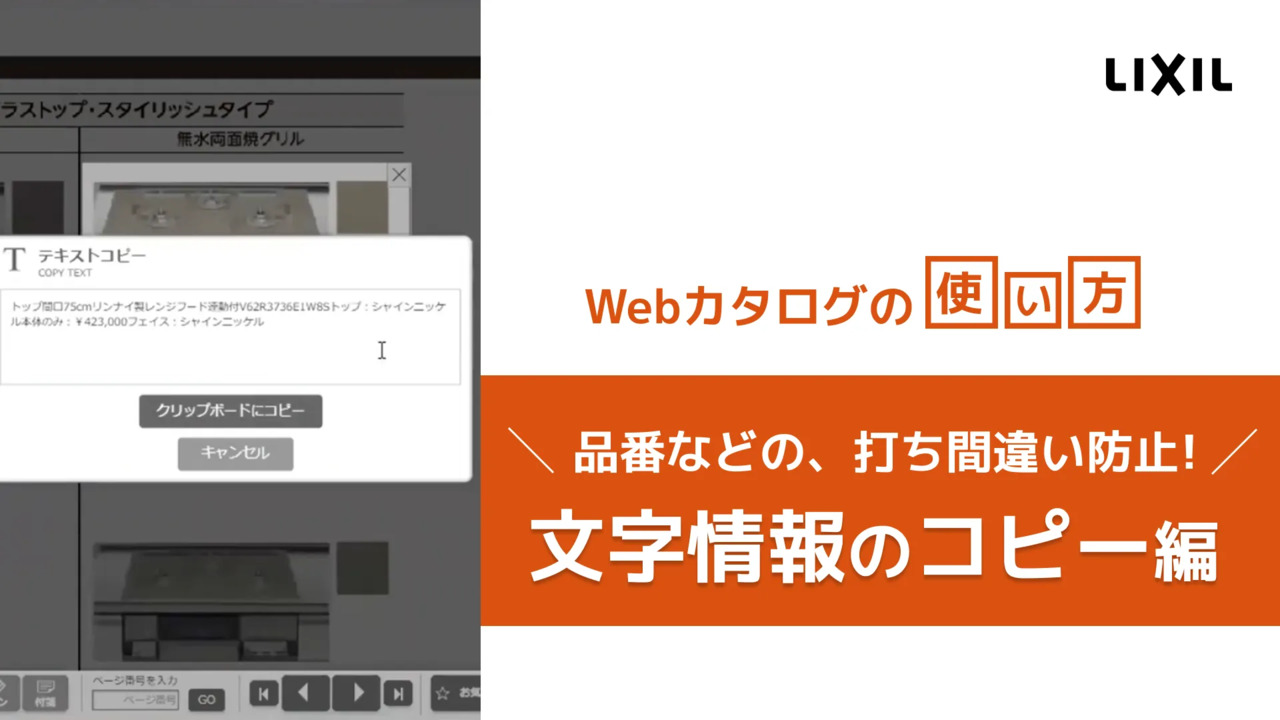 LIXIL Webカタログ動画-文字・テキスト情報のコピー- | LIXIL-X: 動画配信サービス"
