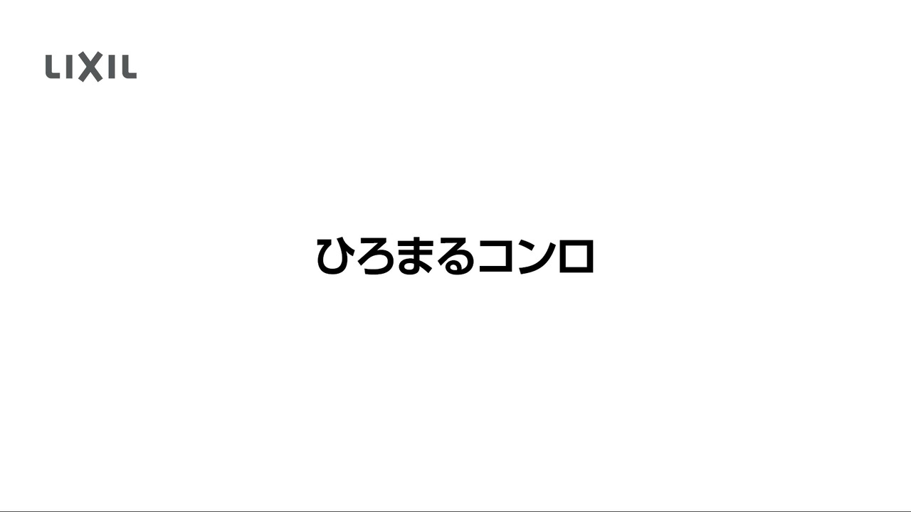 LIXIL | キッチン| シエラS | キッチンパーツ| 加熱機器（ガスコンロ・IHヒーター）