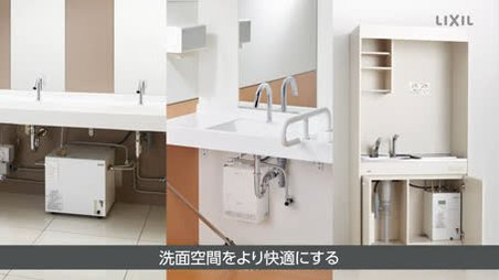 小型電気温水器 小型電気温水器｜商品提案 | LIXIL-X: 動画配信サービス