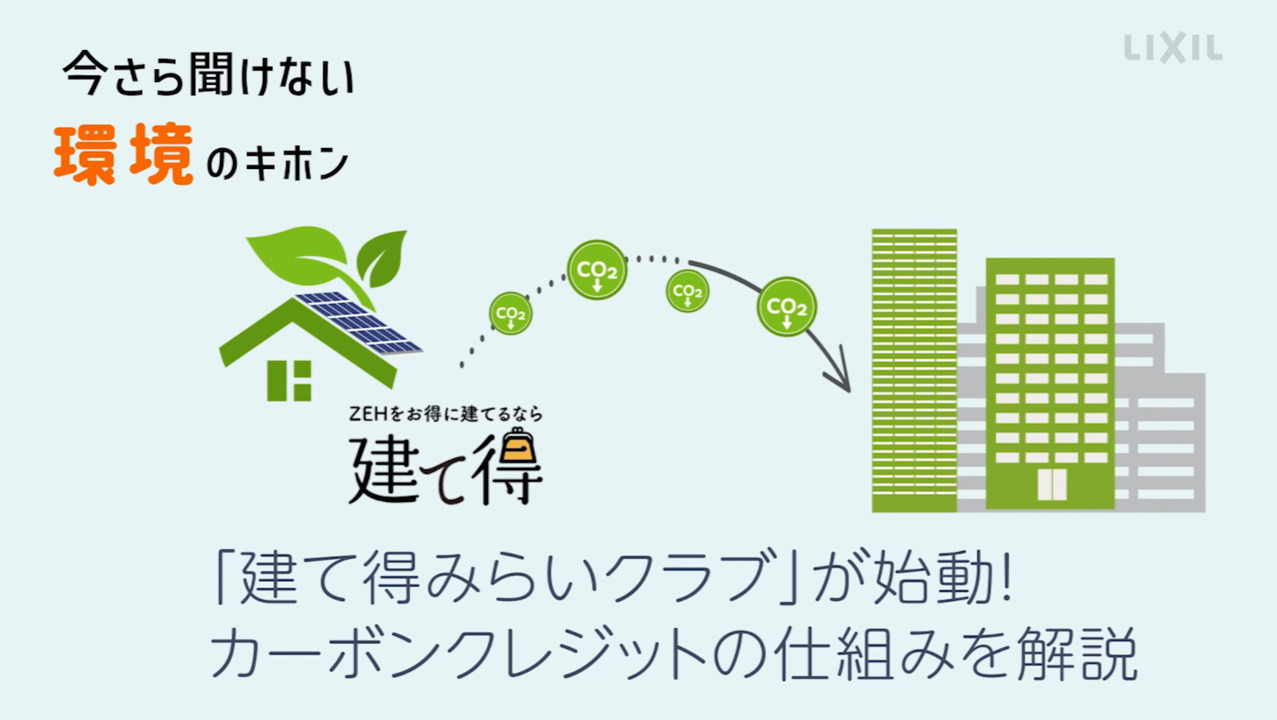 今さら聞けない環境のキホン｜建て得みらいクラブが始動！カーボン