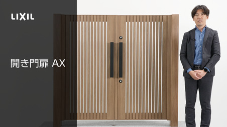 開き門扉AX FT1型 スマートロックシステム FamiLock | エクステリア