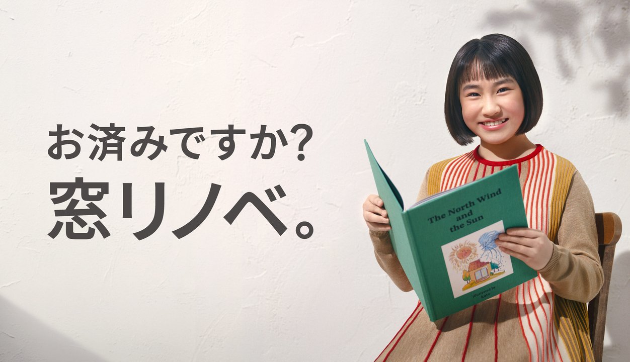 LIXIL】「お済みですか？窓リノベ」北風篇15秒 | LIXIL-X: 動画配信 
