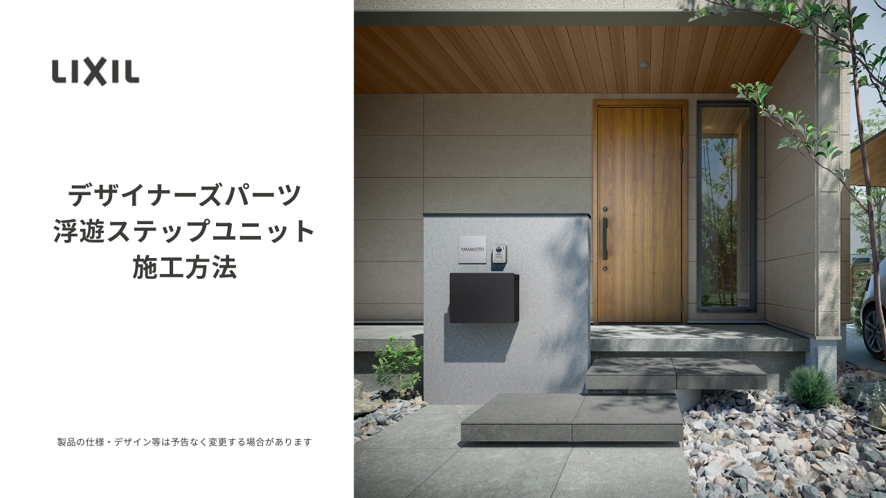 デザイナーズパーツ 浮遊ステップ（浮遊ステップユニット）施工説明 | LIXIL-X: 動画配信サービス
