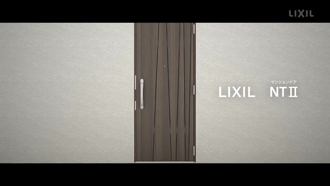 LIXIL | マンションドアNTⅡシリーズ