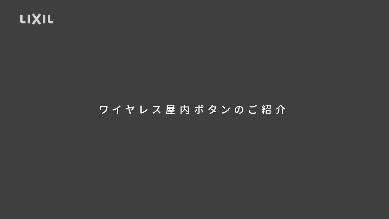 電気錠｜FamiLock ～ワイヤレス屋内ボタンのご紹介 | LIXIL-X: 動画 