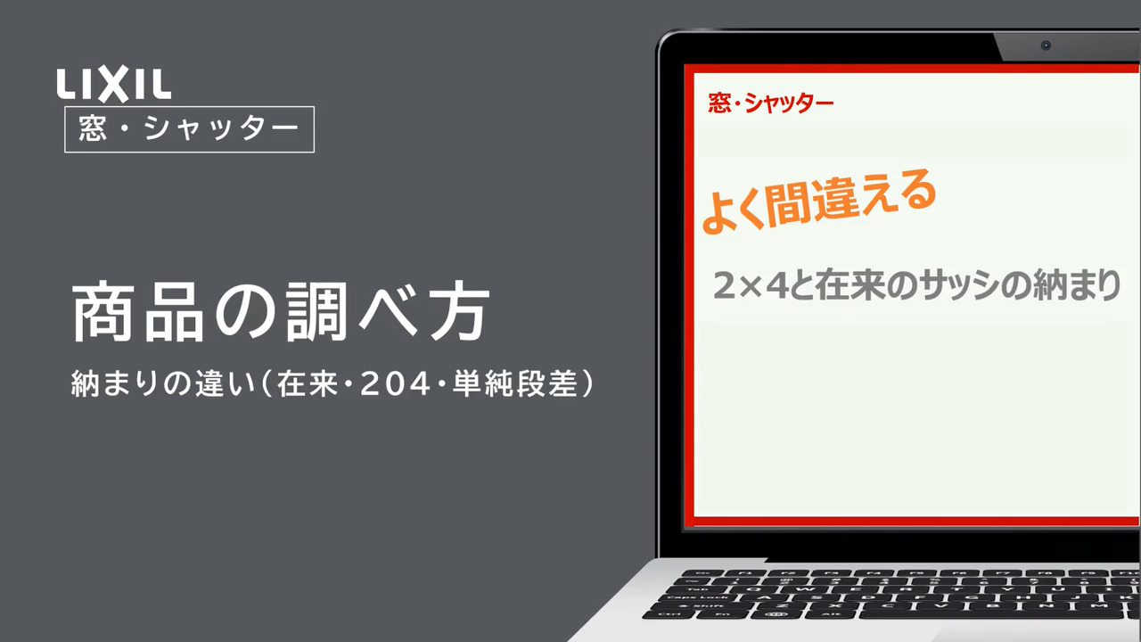 サッシの納まりの違い（在来・204） | LIXIL-X: 動画配信サービス