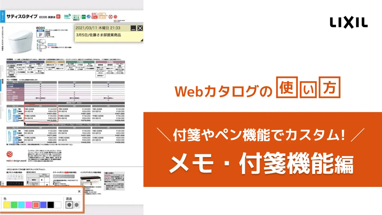 LIXIL｜Webカタログ　～メモ・付箋機能のご紹介 | LIXIL-X: 動画配信サービス"