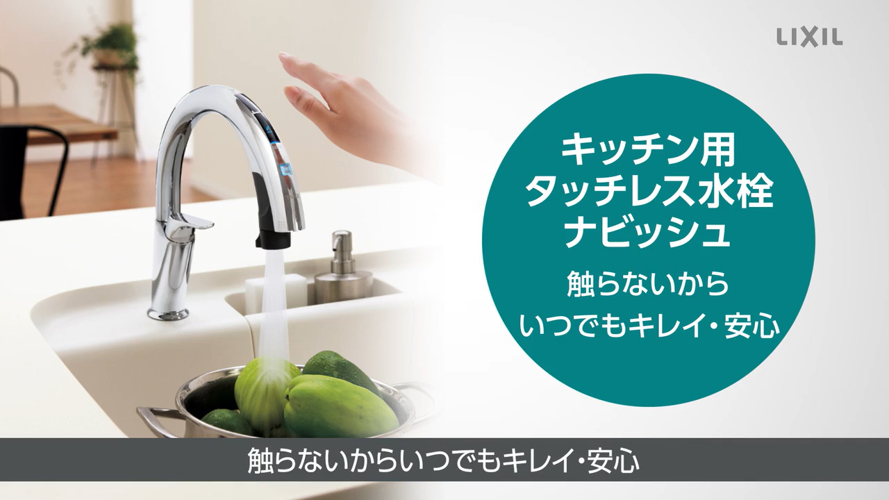 タッチレス水栓｜ナビッシュ ～商品提案 | LIXIL-X: 動画配信サービス
