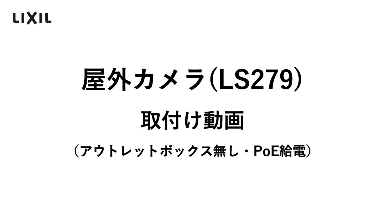 Life Assist2｜取付け方法のご紹介 屋外カメラLS279(PoE給電
