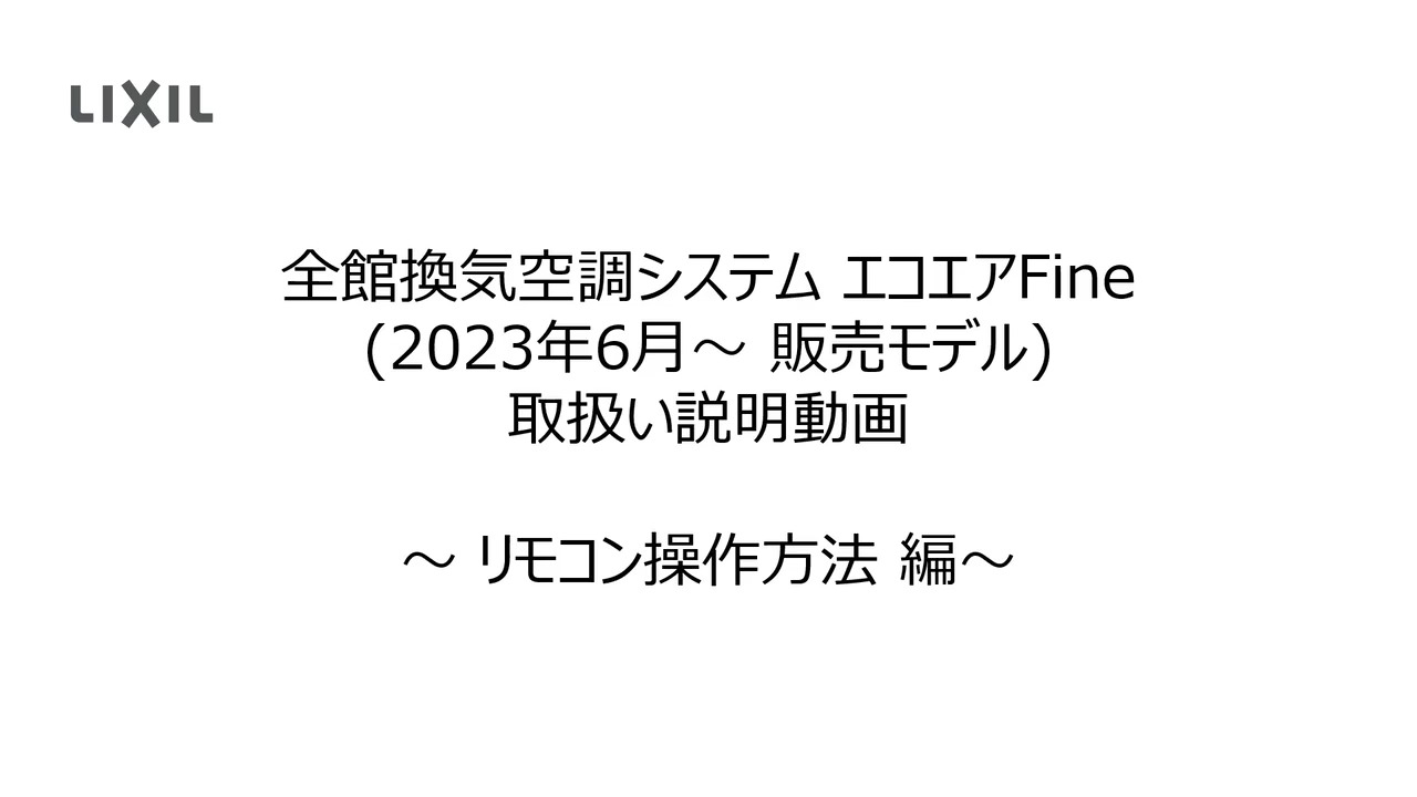 全館換気空調システム｜エコエアFine ～取扱い説明～リモコン操作編(2023年6月～ 販売モデル) | LIXIL