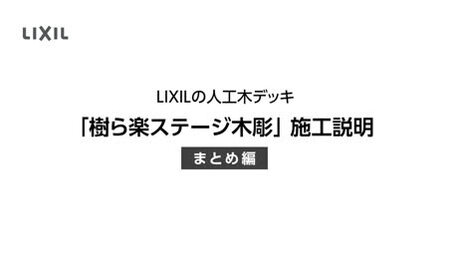 樹ら楽ステージ 木彫 | エクステリア - LIXIL プロダクトサーチ