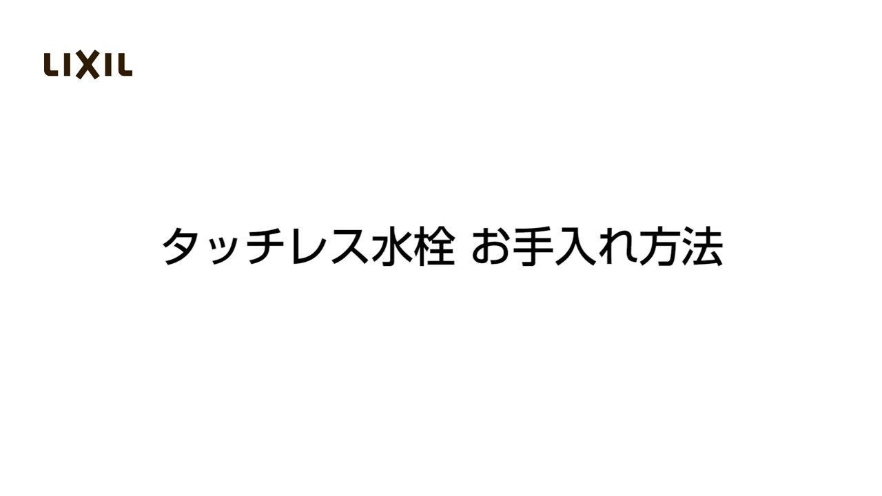 LIXIL | お客さまサポート | キッチン用タッチレス水栓ナビッシュ TOP