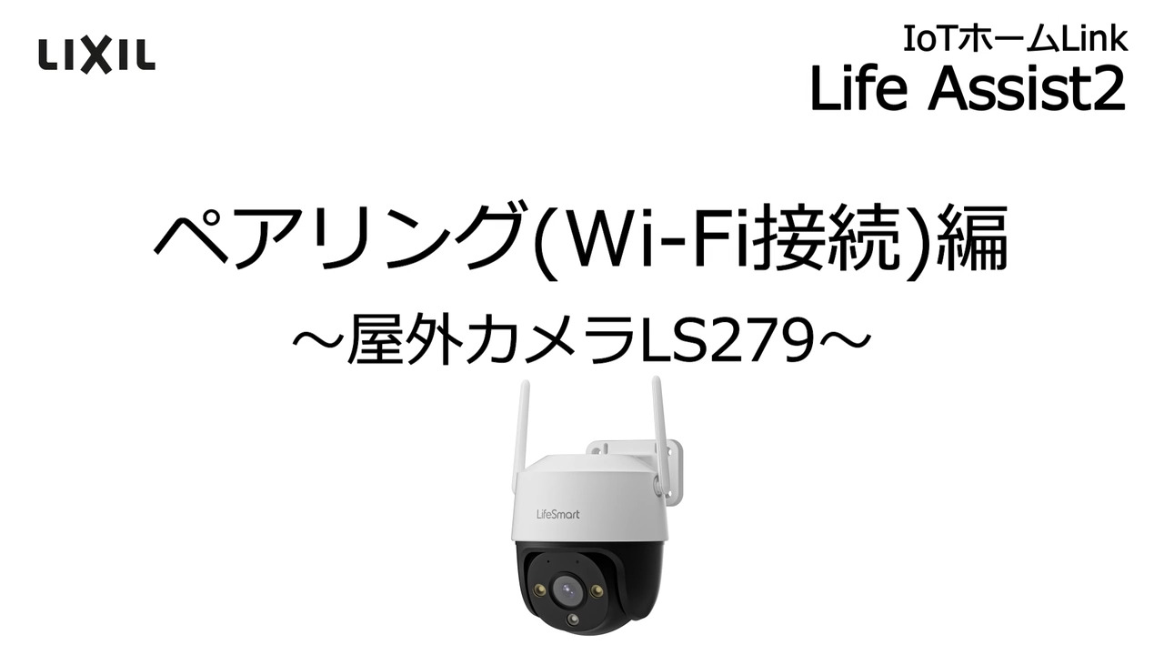 Life Assist2｜設置・ペアリング(無線・Wi-Fi接続)編 屋外カメラLS279