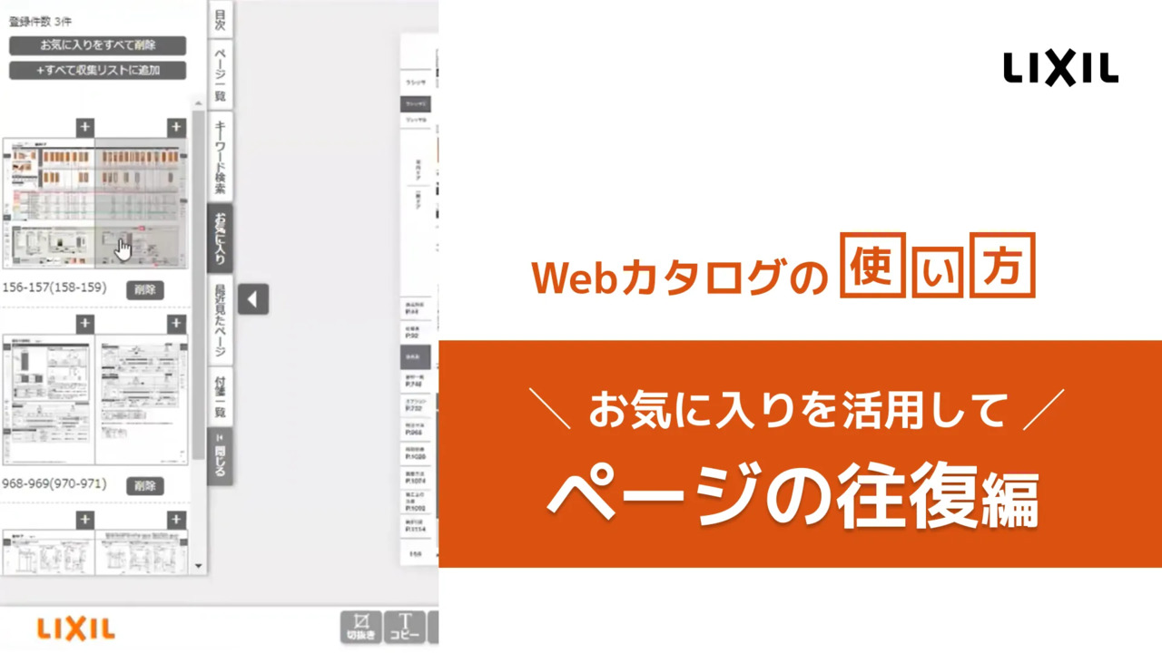 LIXIL Webカタログ動画-ページの間を"行ったり来たり"する- | LIXIL-X: 動画配信サービス"