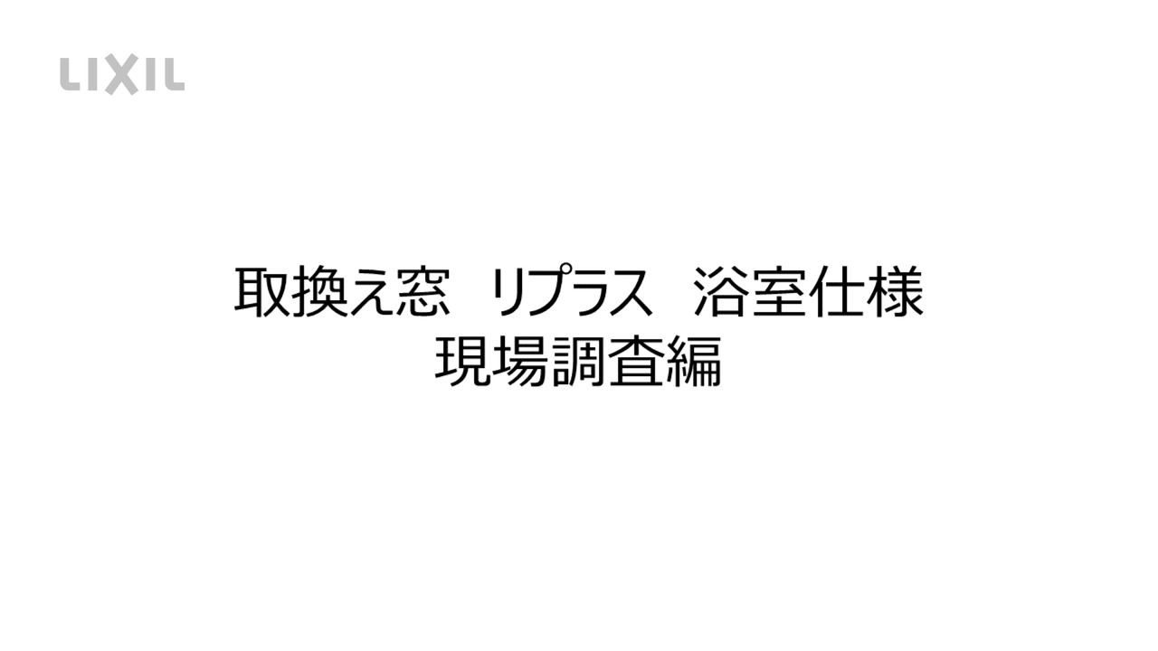 取替窓｜リプラス 浴室仕様～現場調査編(23年4月発売) | LIXIL